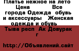 Платье нежное на лето › Цена ­ 1 300 - Все города Одежда, обувь и аксессуары » Женская одежда и обувь   . Тыва респ.,Ак-Довурак г.